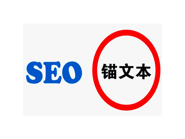 锚文本